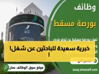 عاجل: بورصة مسقط تفتح التوظيف للعمانيين... فرصة ذهبية للانضمام لنخبة القطاع المالي!