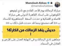 عاجل: ممدوح عباس يوجه نداء عاجل لوزير الداخلية… فتح المدرجات لإنقاذ الزمالك في المواجهة الإفريقية المصيرية!