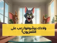 يشاهد طفلك خطراً على الشاشة 8760 ساعة سنوياً؟ 'توم وجيري' يقدم لك الحل المجاني كاملاً.