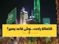 عاجل: السعودية تطيح بنظام الكفالة نهائياً… مئات الآلاف من الوافدين يحصلون على حرية العمل الكاملة خلال 2026!
