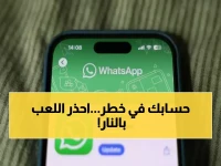 عاجل: واتساب يحذف ملايين الحسابات شهرياً بهذه الحيلة… 4 أخطاء لا يدركها المستخدمون تفقدهم حساباتهم إلى الأبد؟