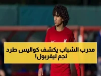 حصري: أسامة نبيه يفجر قنبلة كريم أحمد... السبب الصادم وراء طرد نجم ليفربول من منتخب الشباب!