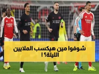 عاجل: مواجهة نارية بين أرسنال وليفركوزن الليلة... هدف واحد يحسم مصير الملايين في دوري الأبطال!