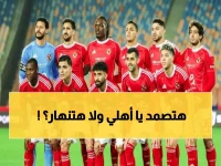 عاجل: جدول الأهلي الناري.. 6 مباريات حاسمة في 49 يوماً للحسم النهائي!