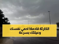 عاجل: الدفاع المدني يُعلن الإنذار الأحمر - عاصفة مدمرة تضرب 15 منطقة خلال 5 أيام!