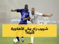 عاجل: كلاسيكو ناري الليلة... هل يكسر الهلال عقدة الأهلي التاريخية في أنصاف النهائي؟