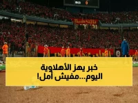 عاجل: صدمة قانونية للأهلي... الكاف يحرم الجماهير نهائياً ويمنع الاستئناف!