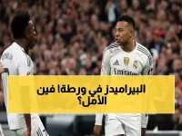 عاجل: بيراميدز يفتقد نجمه الأبرز أمام بتروجت - ماييلي يحمل آمال التأهل لنصف النهائي!