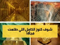 حصري: كنوز الذهب المدفونة في الكامل تُكتشف لأول مرة... رحلة بين الحرمين تكشف ثروات خيالية!