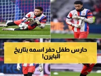 صادم: حارس عمره 16 سنة فقط ينقذ بايرن ميونخ من كارثة تاريخية - أزمة لم تحدث منذ 30 عاماً!