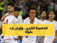 عاجل: إيران ترفض أمريكا وتطالب بنقل مبارياتها إلى المكسيك - ترامب يعترف: لا أستطيع ضمان أمنكم!