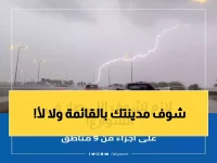 هل مدينتك على قائمة الخطر؟.. الدفاع المدني يحذر من طقس استثنائي في 13 منطقة بالمملكة لمدة 6 أيام