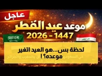 عاجل: دار الإفتاء تكشف سر موعد عيد الفطر 2026… هل يبدأ يوم الجمعة أم السبت؟ النتيجة ستذهل الملايين!
