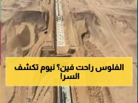 ثلاثة تريليونات دولار تتبخر؟.. نيوم تكشف التحول الاستراتيجي: الاستثمار لم يختفِ بل انتقل لبناء 'مركز المخ' الرقمي العالمي المبرد بمياه البحر الأحمر