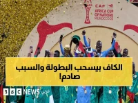 عاجل: زلزال رياضي - الكاف يسحب لقب أمم أفريقيا من السنغال ويمنحه للمغرب بقرار صادم!