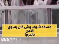 صادم: معتمر يصلي فوق سور الحرم المكي ويعرض حياته للخطر - الأمن يتدخل فوراً!