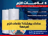 عاجل: 5 علامات تحذيرية خطيرة تكشف تلف عداد الكهرباء - تواصل مع الشركة فوراً قبل فوات الأوان!