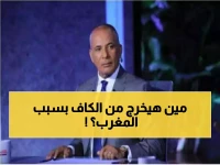 متفجر: السنغال ترفض تسليم كأس أمم إفريقيا للمغرب وتتوعد بـ"انفصال تاريخي" عن الاتحاد الإفريقي.. أحمد موسى ينقل الرفض الناري!