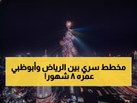 ليس إعلاناً عن عطلة... بل هدية استراتيجية: الرياض وأبوظبي يهندسان المستقبل بـ '٨ أشهر' من اليقين