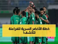 عاجل: تفاصيل معسكر السعودية السرية لمواجهة مصر - 50 لاعباً يقسمون إلى مجموعتين والمدير الفني يستقر على قائمة نهائية لصربيا!