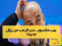 عاجل: ريال مدريد يحول بيب غوارديولا لأسطورة منكسرة - 3 هزائم صادمة في دوري الأبطال تكشف عقدة نفسية تدمّر مسيرة أسطورية!