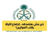 عاجل: الرياض تستضيف اجتماعاً سرياً لوزراء العرب والمسلمين... قرارات مصيرية تنتظر المنطقة الليلة!