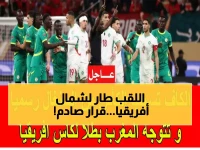 عاجل: كاف يصدم السنغال ويسلب منها لقب أفريقيا 2025... المغرب بطلاً بقرار تاريخي!