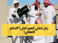 عاجل: المحكمة العليا تحدد ليلة الحسم… هل نحتفل بالعيد الخميس أم الجمعة؟ - 18 مارس موعد تحري الهلال