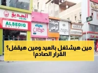 عاجل: القرار الرسمي لمواعيد العمل في العيد… إليكم قائمة المحلات المسموح لها 24 ساعة وأخرى تُغلق تماماً!