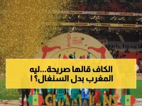 عاجل: كاف يكشف السبب الصادم وراء سحب لقب أمم إفريقيا من السنغال ومنحه للمغرب - المواد 82-84 تحسم الجدل!