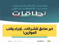 عاجل: وزارة العمل تفجر مفاجأة للشركات... نظام "نطاقات" الجديد يغير قواعد اللعبة نهائياً!