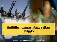 عاجل: 8 مجازر مروعة بحق اليمنيين خلال رمضان... 624 ضحية في عقد من الإرهاب!