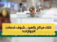 عاجل: مُنشآت الجوازات السعودية تخضع لـ"مناوبات استثنائية" خلال عيد الفطر… 3 مهام فقط تستوجب الزيارة الميدانية!