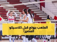 عاجل: الزمالك يخوض "معركة البقاء" أمام دلفي قبل صدام الأهلي المصيري - هل ينهار حلم اللقب؟