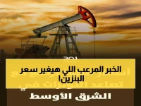 عاجل: النفط ينفجر فوق 103 دولارات... إيران تضرب الإمارات والخبراء يتوقعون قفزة مدمرة لـ124 دولاراً!