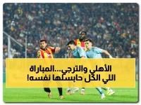 صراع البقاء: هل يستطيع الأهلي قلب الطاولة على الترجي أمام الجماهير الغائبة في مباراة مصيرية السبت؟