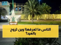أولى وأكبر: أمانة جدة تكشف استعدادات ضخمة لعيد الفطر - خريطة الأماكن المفتوحة للعائلات