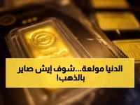 عاجل: الذهب على صفيح ساخن… قرار الفيدرالي خلال ساعات وإيران تهدد بإغلاق مضيق هرمز نهائياً!