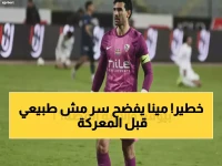 عاجل: مينا ماهر يكشف السر خلف قوة الزمالك... 'عندنا عيلة مش جمهور' قبل المعركة الحاسمة!