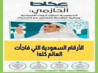 عاجل: خبير اقتصادي يكشف السلاح السري الذي يجعل السعودية تهزم التحديات العالمية… والمفاجأة في الرقم!