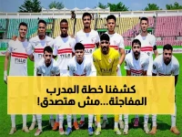عاجل: خطة سرية للزمالك قبل مواجهة أوتوهو المصيرية… مباراة ودية مثيرة للجدل مع فريق "القسم الثالث" غدًا!