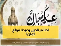 عاجل: الحكومة تعلن عطلة مدفوعة 5 أيام لعيد الفطر 2026... وهذه أجمل رسائل التهنئة للمدير والزملاء!