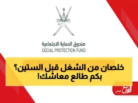 حصري: الدليل الشامل للتقاعد المبكر في عمان 2026… تعرف على المعاش الذي ستجنيه قبل سن الـ60!