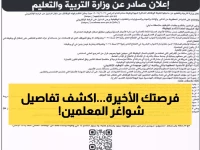 حصري: وزارة التربية تعلن عن شواغر وظيفة معلم… آخر فرصة للتوظيف تعلن اليوم!