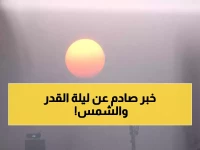 شاهد: الشمس بلا شعاع يوم 27 رمضان... هل كانت ليلة القدر؟ مفكر أزهري يكشف الحقيقة المذهلة!
