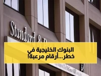 عاجل: ستاندرد آند بورز تكشف الرقم المرعب... 307 مليارات دولار قد تهرب من البنوك الخليجية خلال أسابيع!