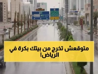 عاجل: عاصفة مطرية تضرب الرياض غداً... الدفاع المدني يحذر من سيول خطيرة لمدة أسبوع!