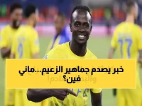 عاجل: النصر يفاجئ الجماهير ويعلن البديل الصادم لساديو ماني... تيسكيرا يقود الهجوم في غياب النجم السنغالي!