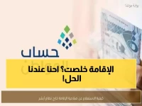 عاجل للمقيمين: طريقتان للاستعلام عن صلاحية الإقامة… أبشر بدون حساب!