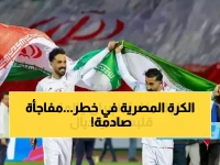 عاجل: قرار صادم قد يحرم جماهير مصر من مونديال 2026... إيران تهدد بتدمير أحلام الفراعنة!